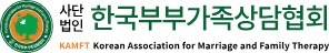 한국부부가족상담협회 (KAMFT)